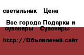 светильник › Цена ­ 1 963 - Все города Подарки и сувениры » Сувениры   